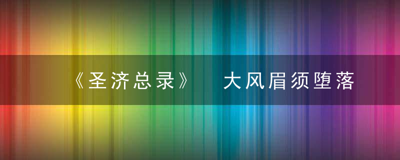 《圣济总录》 大风眉须堕落，圣济总录共收载方剂多少首